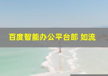 百度智能办公平台部 如流